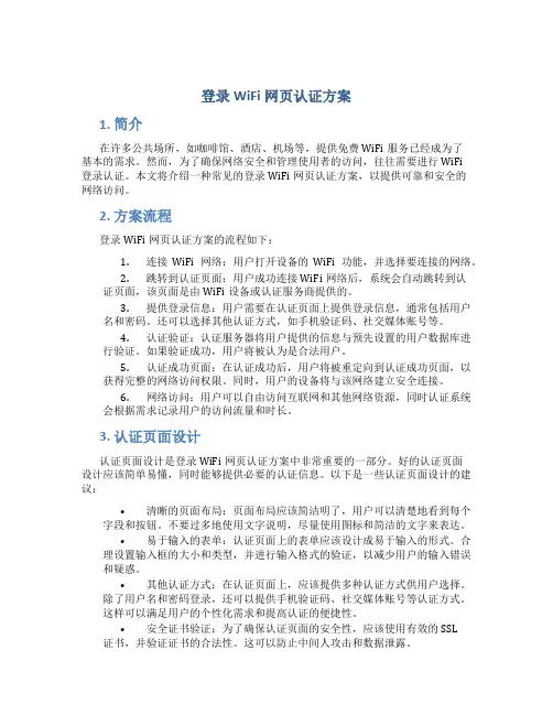 登录wifi网页认证方案