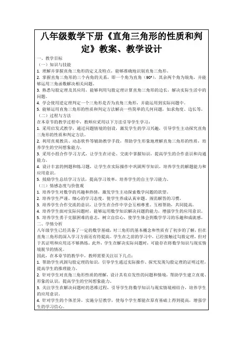 八年级数学下册《直角三角形的性质和判定》教案、教学设计