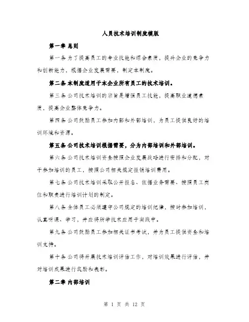 人员技术培训制度模版(四篇)