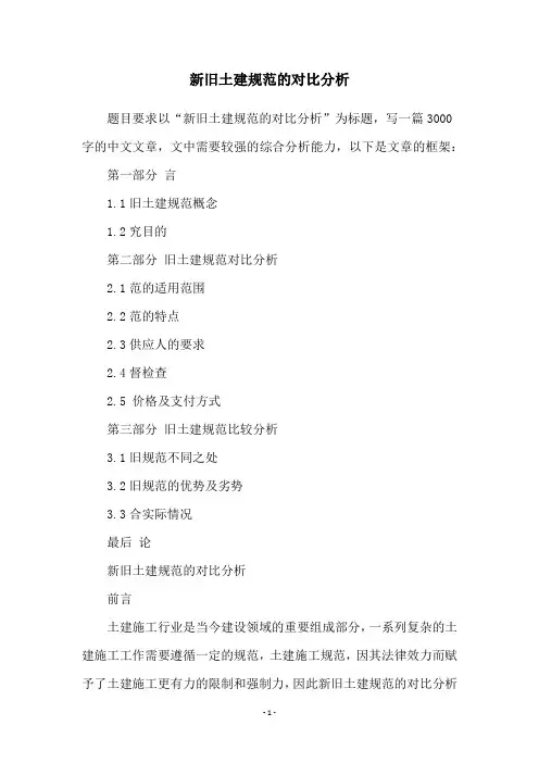 新旧土建规范的对比分析