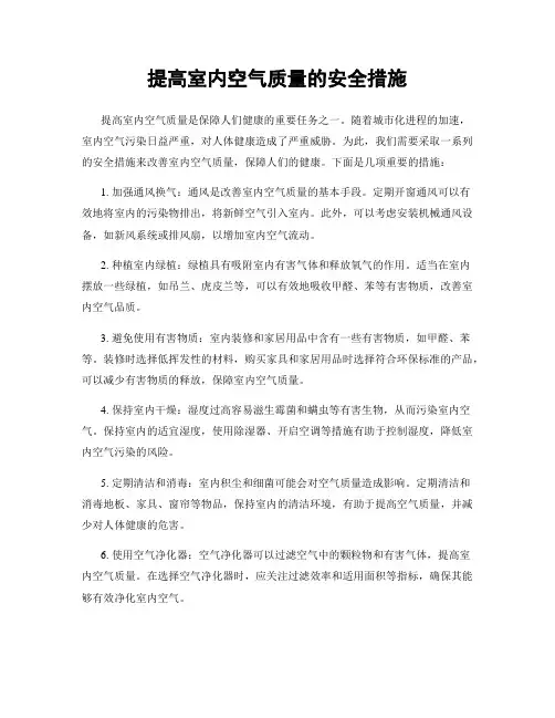 提高室内空气质量的安全措施