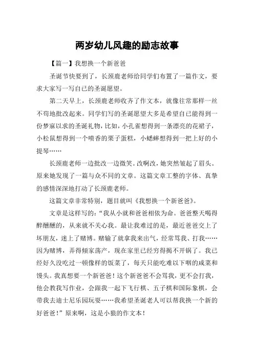 两岁幼儿风趣的励志故事