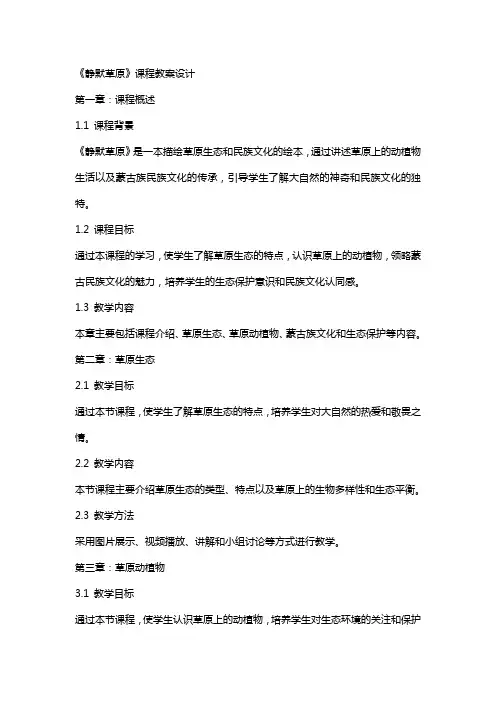 《静默草原》课程教案设计