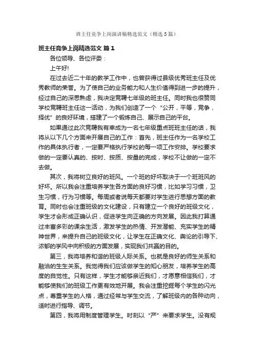 班主任竞争上岗演讲稿精选范文（精选5篇）