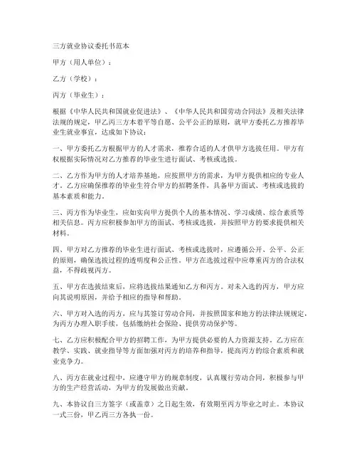 三方就业协议委托书范本