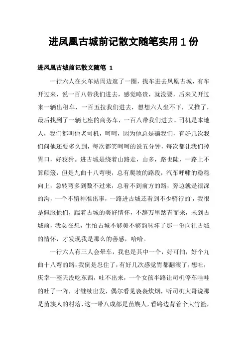 进凤凰古城前记散文随笔实用1份