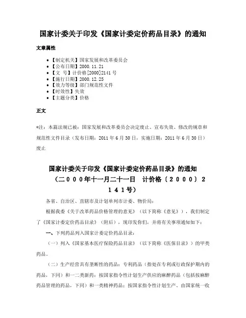 国家计委关于印发《国家计委定价药品目录》的通知