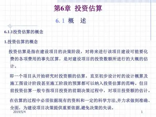 投资估算