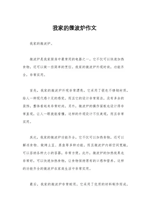 我家的微波炉作文