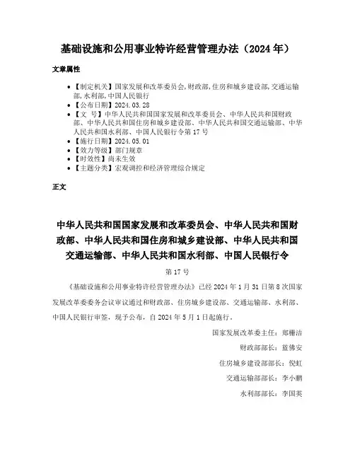 基础设施和公用事业特许经营管理办法（2024年）