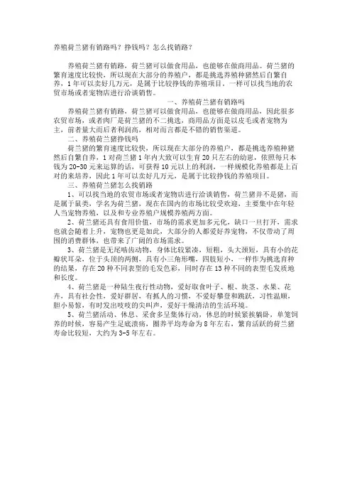 养殖荷兰猪有销路吗？挣钱吗？怎么找销路？