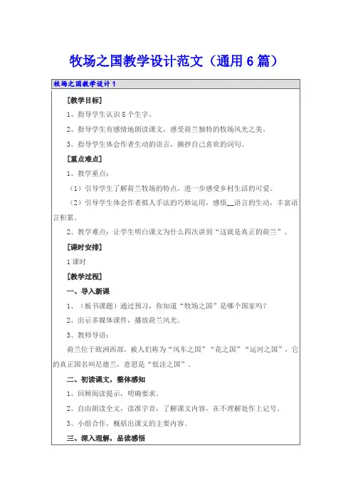 牧场之国教学设计范文(通用6篇)