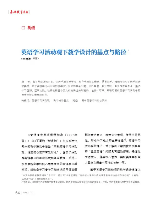 英语学习活动观下教学设计的基点与路径