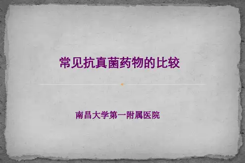 常见抗真菌药物的比较ppt课件