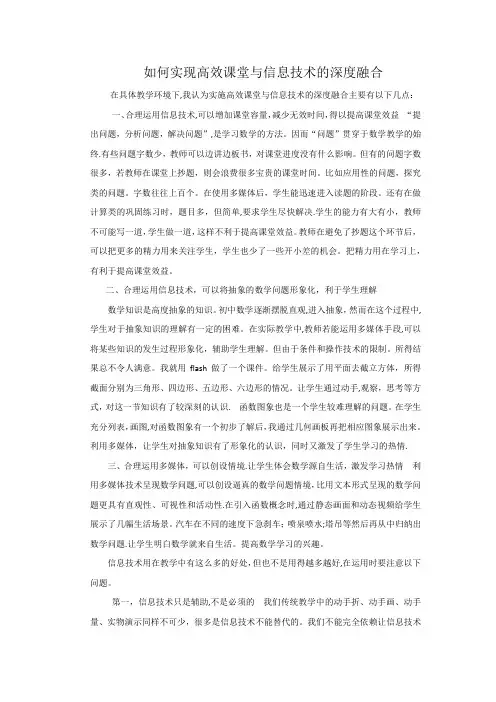 如何实现高效课堂与信息技术的深度融合
