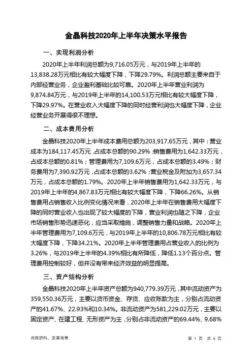 金晶科技2020年上半年决策水平分析报告