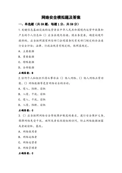 网络安全模拟题及答案