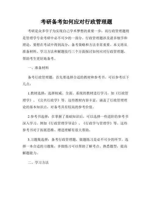 考研备考如何应对行政管理题