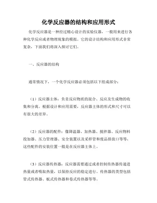 化学反应器的结构和应用形式