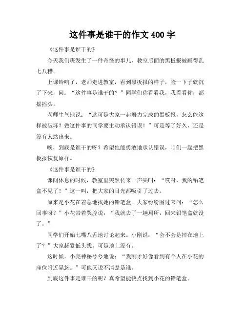 这件事是谁干的作文400字