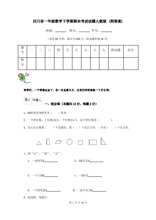 四川省一年级数学下学期期末考试试题人教版 (附答案)