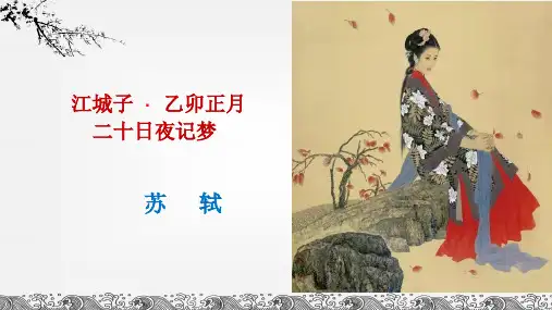 部编版高中语文实用课件《江城子》优秀PPT