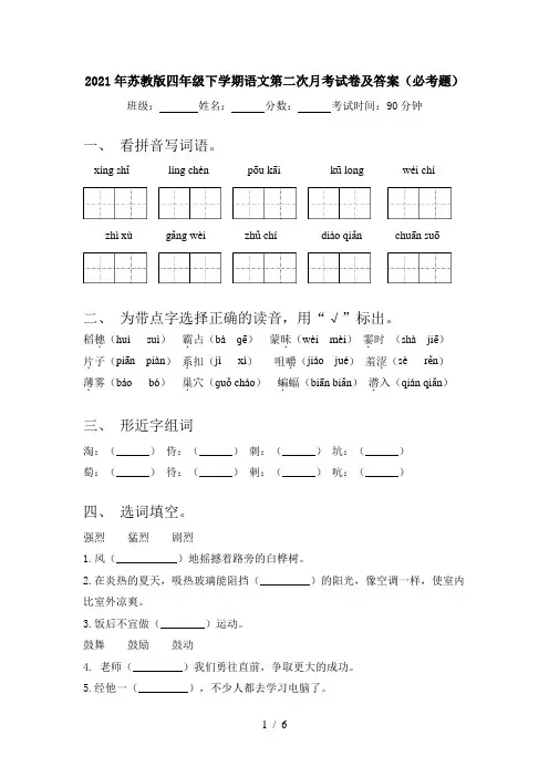 2021年苏教版四年级下学期语文第二次月考试卷及答案(必考题)