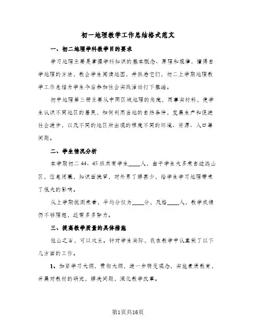 初一地理教学工作总结格式范文(5篇)