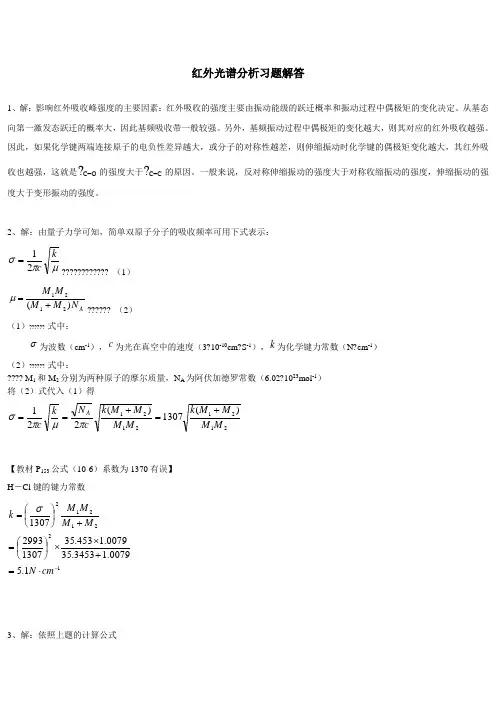 红外光谱分析习题解答