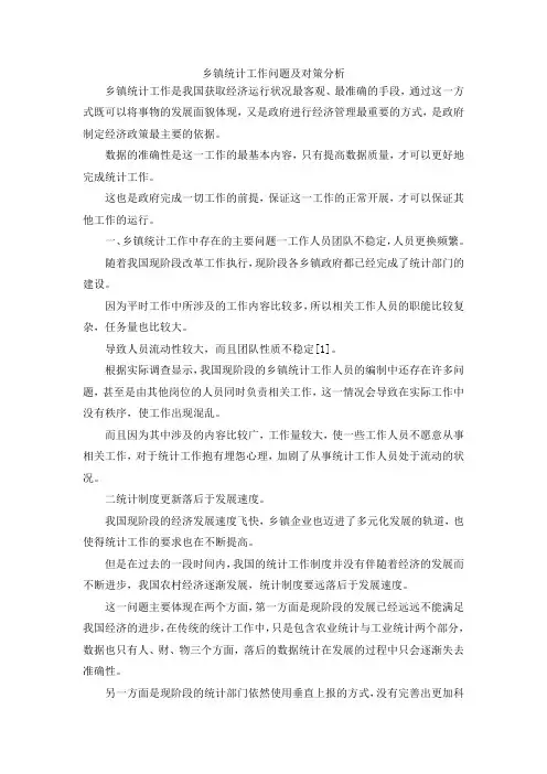 最新-乡镇统计工作问题及对策分析 精品