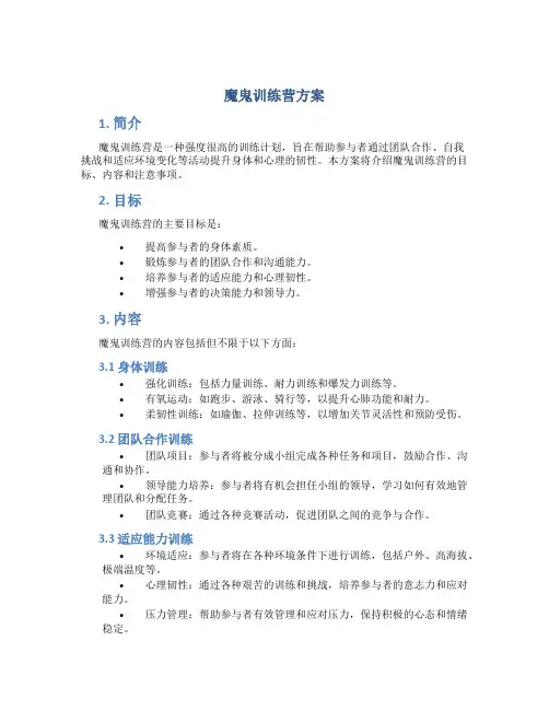 魔鬼训练营方案