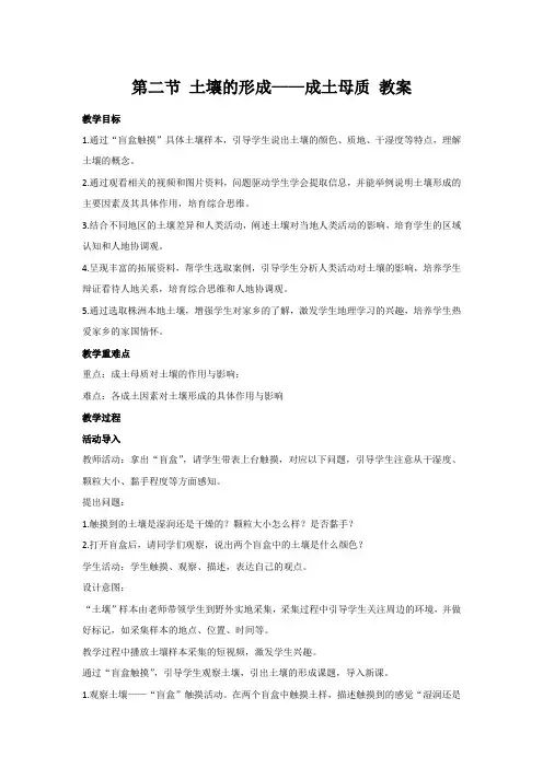 5.2土壤的形成成土母质教案高中地理必修一