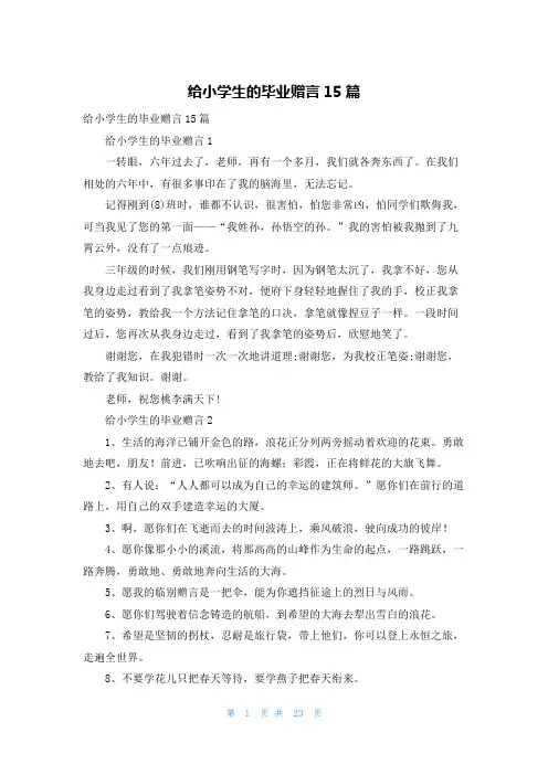 给小学生的毕业赠言15篇_1