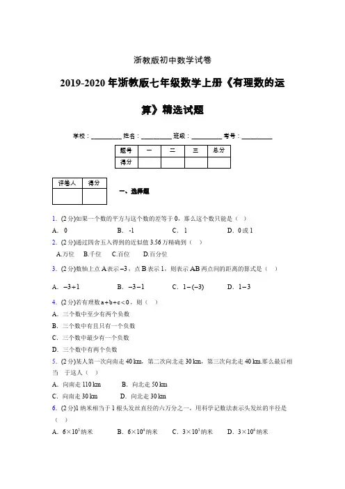 浙教版初中数学七年级上册第二章《有理数的运算》单元复习试题精选 (240)