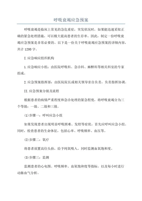 呼吸衰竭应急预案