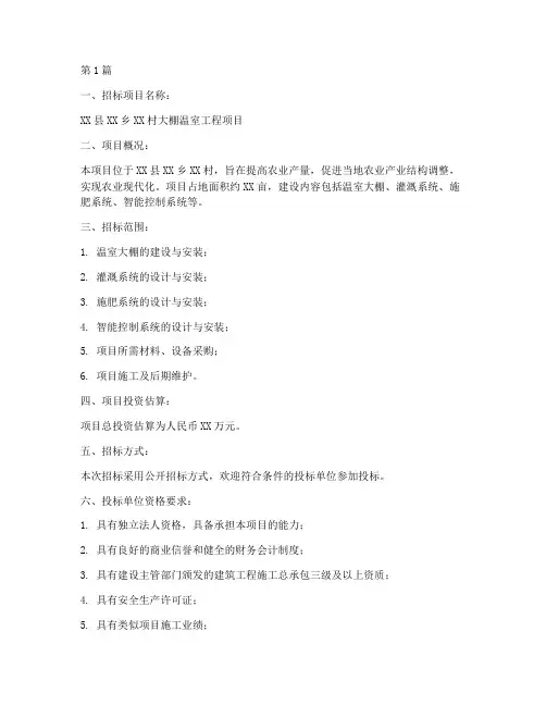 大棚温室工程项目招标(3篇)