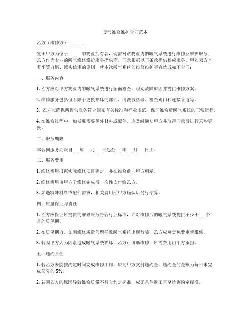 暖气维修维护合同范本