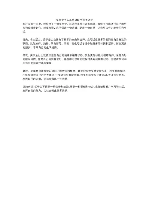 奖学金个人小结300字在生活上