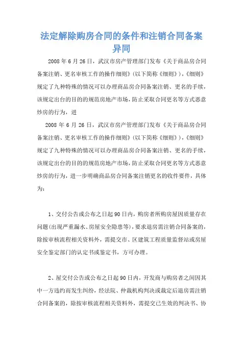 法定解除购房合同的条件和注销合同备案异同