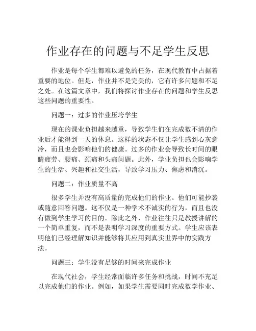 作业存在的问题与不足学生反思