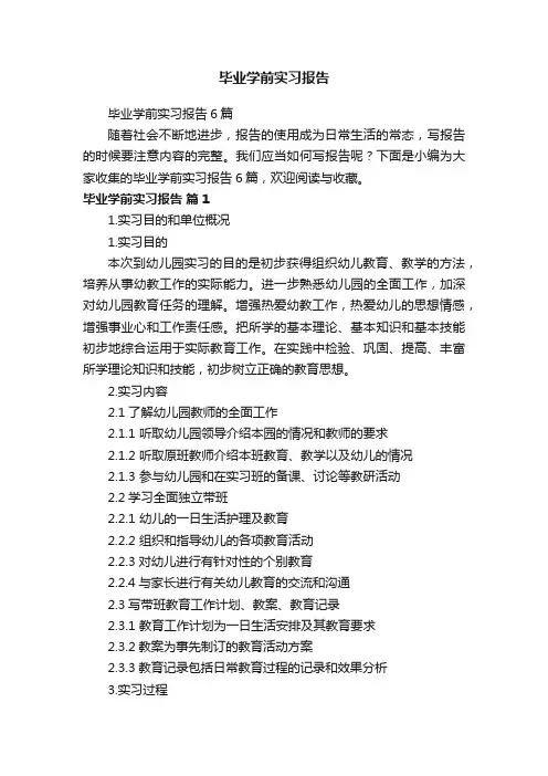毕业学前实习报告6篇