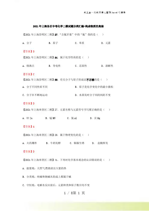 2021年上海各区中考化学二模试题分类汇编-构成物质的奥秘(word答案版)