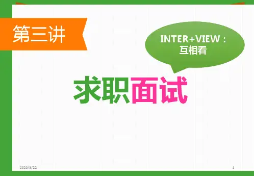 第三讲-求职-·-面试-大学生就业与创业指导PPT课件