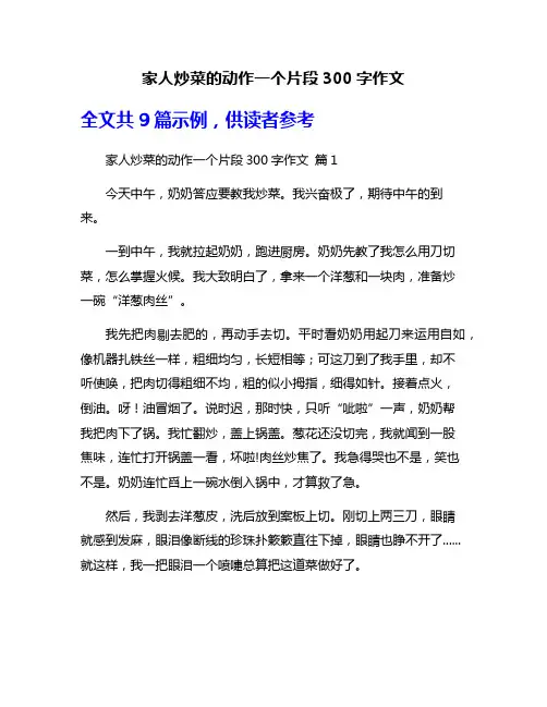 家人炒菜的动作一个片段300字作文