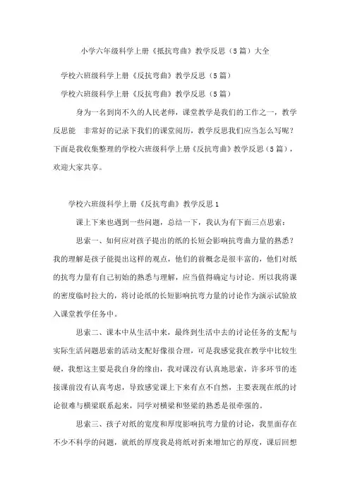 小学六年级科学上册《抵抗弯曲》教学反思(5篇)