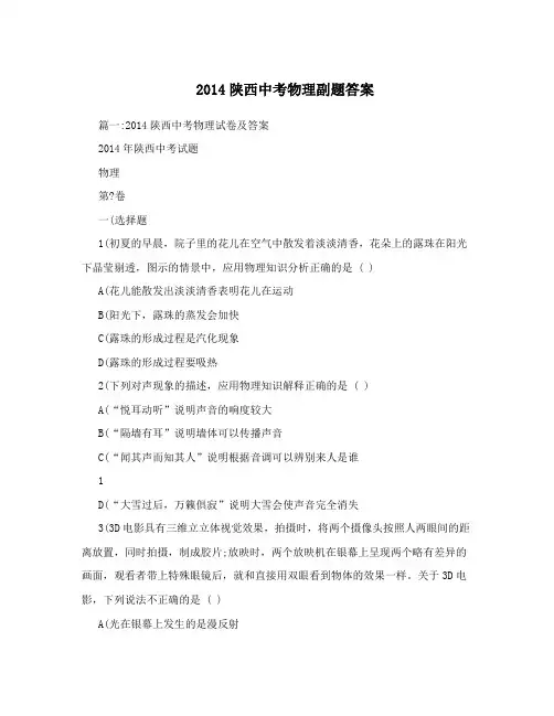 2014陕西中考物理副题答案