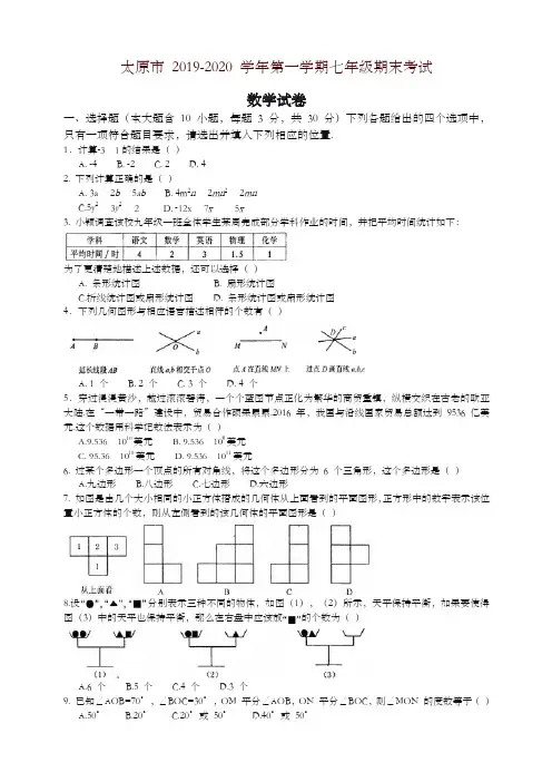 2019-2020学年山西省太原市七年级上册期末考试数学试题有答案-优质资料