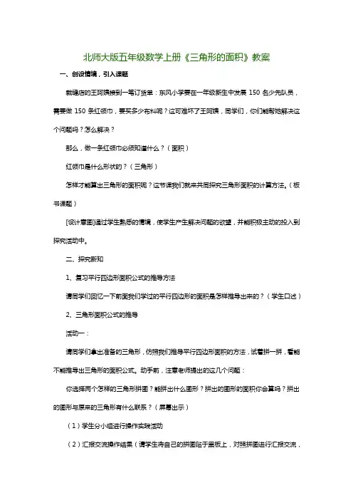 北师大版五年级数学上册《三角形的面积》教案