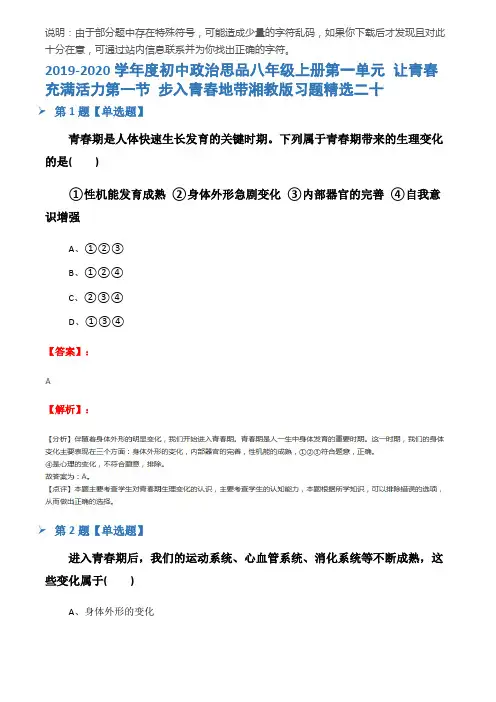 2019-2020学年度初中政治思品八年级上册第一单元 让青春充满活力第一节 步入青春地带湘教版习题精选二十