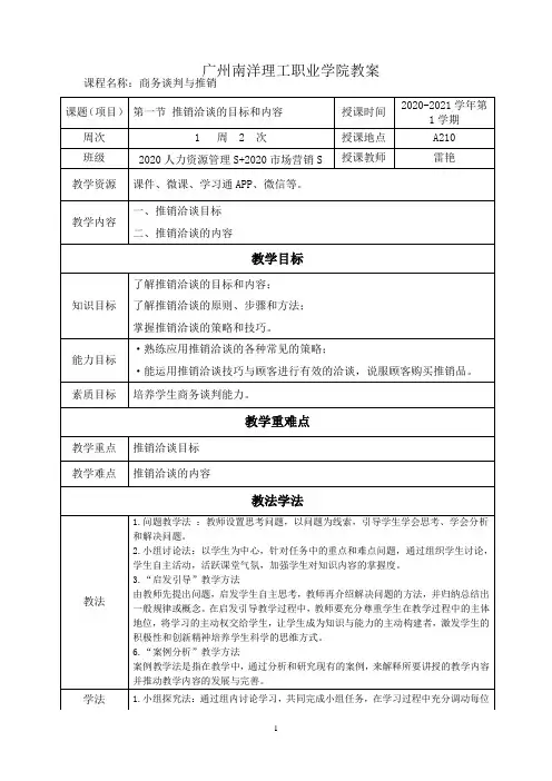 8.1推销洽谈的目标和内容(教案)(商务谈判与推销)